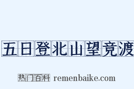 五日登北山望竞渡是什么意思的图片